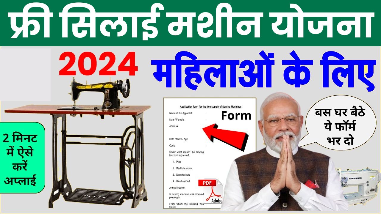 PM Vishwakarma Free Silai Machine Yojana 2024