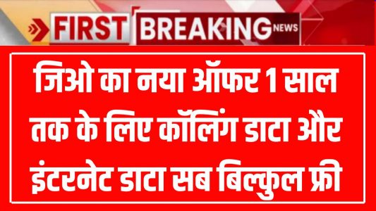 jio free recharge breaking news