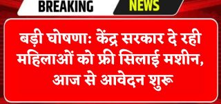 Free Silai Machine Yojana