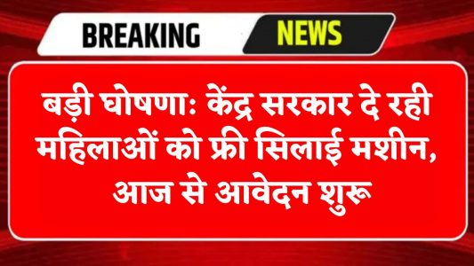 Free Silai Machine Yojana