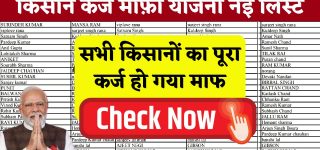 किसान कर्ज माफी योजना