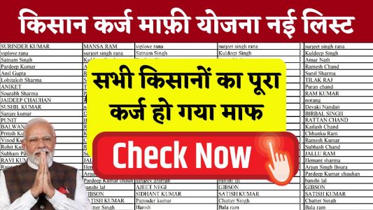 किसान कर्ज माफी योजना
