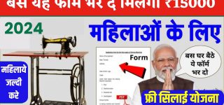 PM Vishwakarma Free Silai Machine Yojana