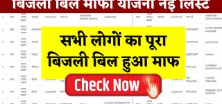 बिजली बिल माफी योजना लिस्ट