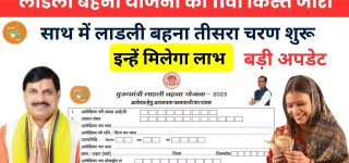 CM Ladli Bahna Yojana