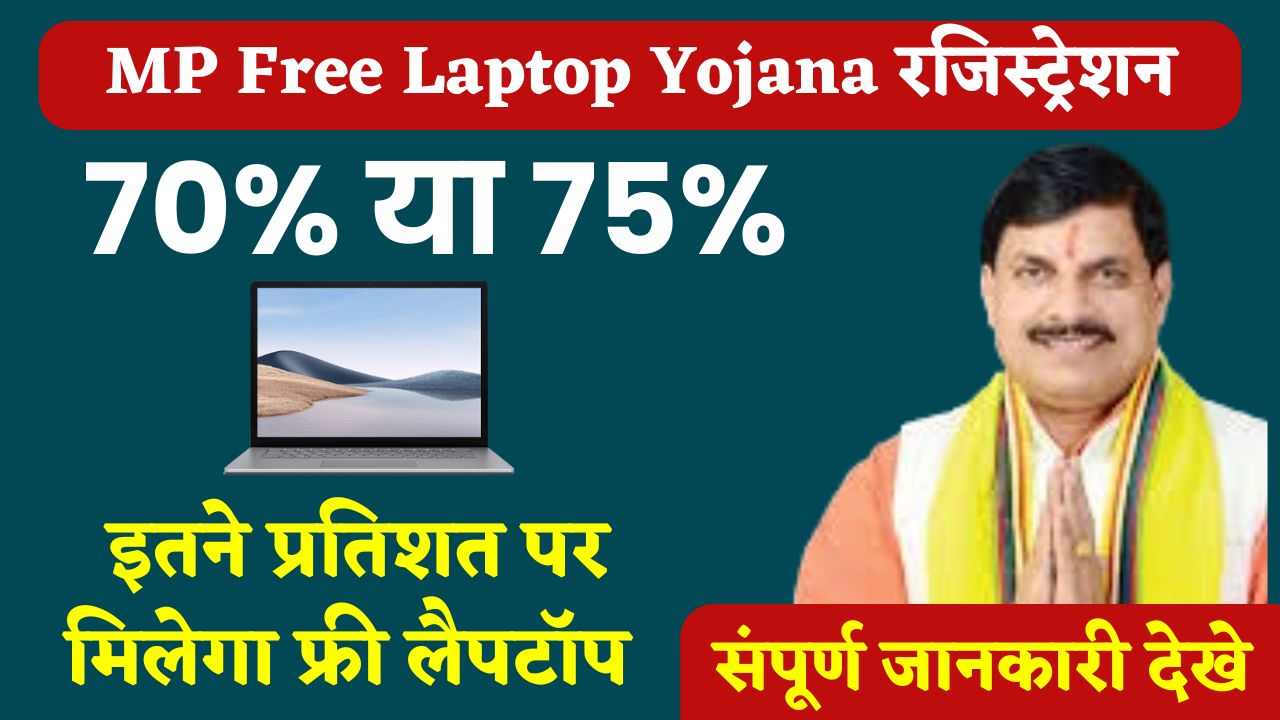 MP free Laptop Yojana Registration