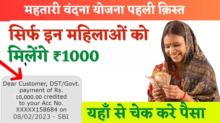 Mahtari Vandana Yojana First Kist 2024 महतारी वंदन योजना की पहली किस्त की तारीख जारी जल्दी से