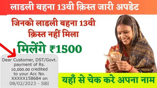 Ladli Behna Yojana 13th Kist