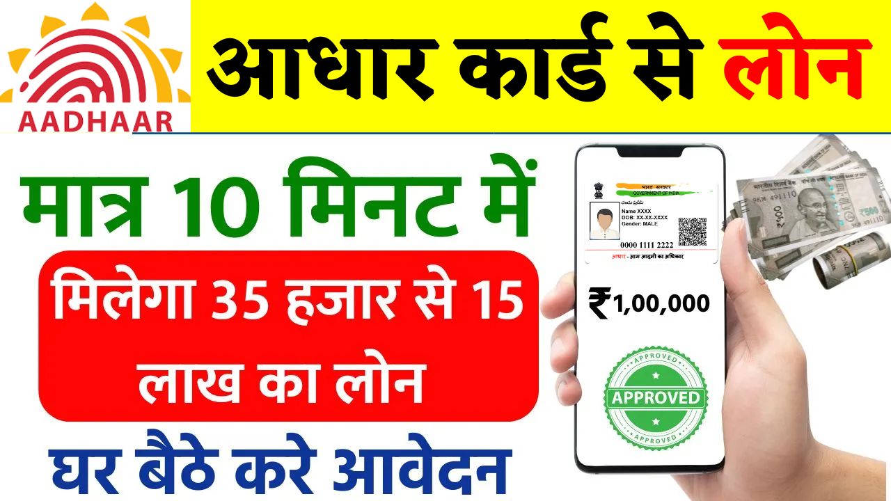 Aadhar Card Se Personal Loan