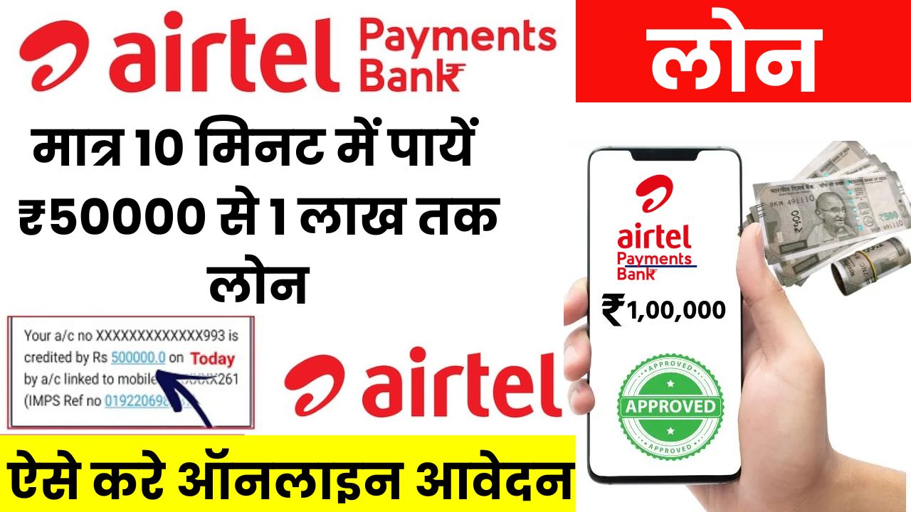 Airtel Payment Bank Personal Loan