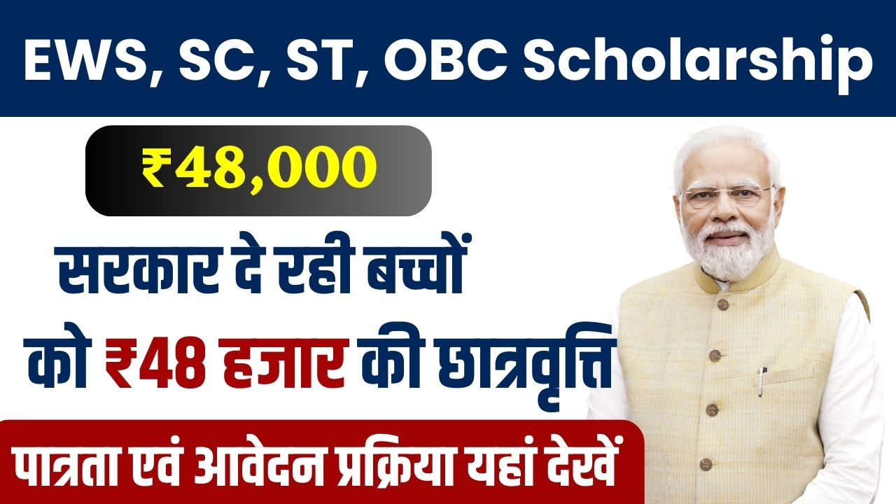 EWS SC ST OBC Scholarship