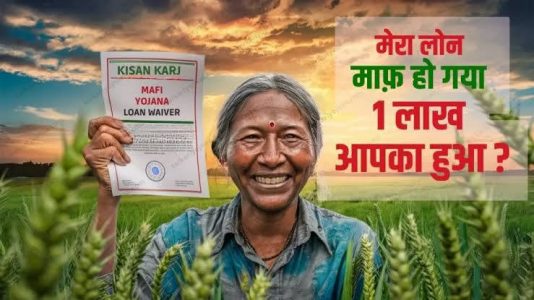 Kisan Karj Mafi Yojana