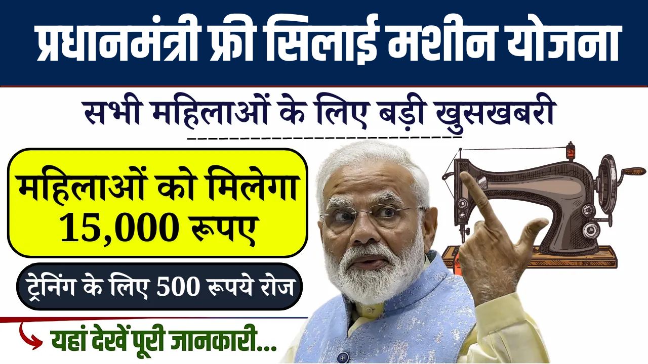 PM Silai Machine Yojana 2024