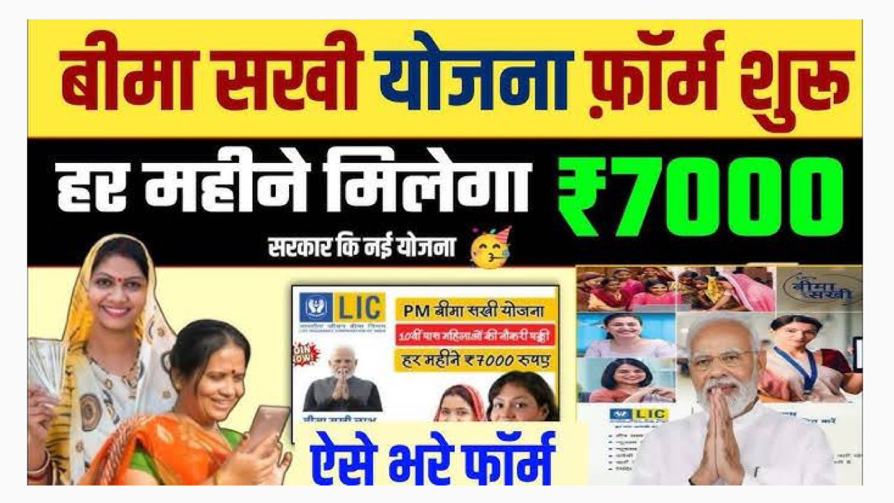 Bima Sakhi Yojana 2025