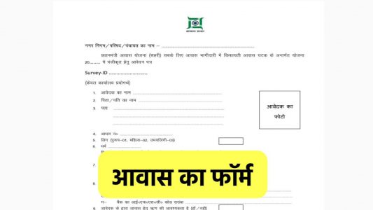 PM Awas Yojana Form 2025