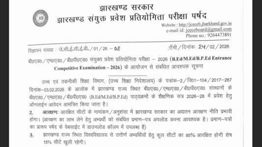 Jharkhand B.Ed / M.Ed / B.P.Ed Entrance Exam 2026
