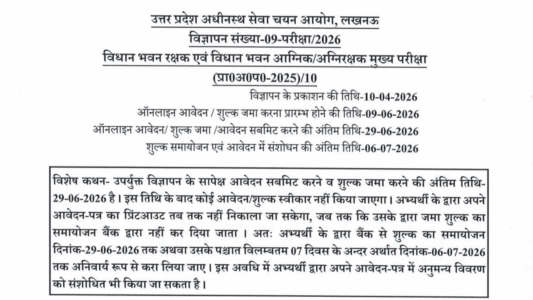 UPSSSC Vidhan Bhavan Rakshak Vacancy 2026